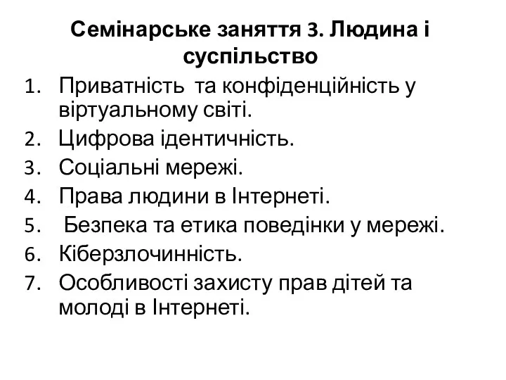 Семінарське заняття 3. Людина і суспільство Приватність та конфіденційність у