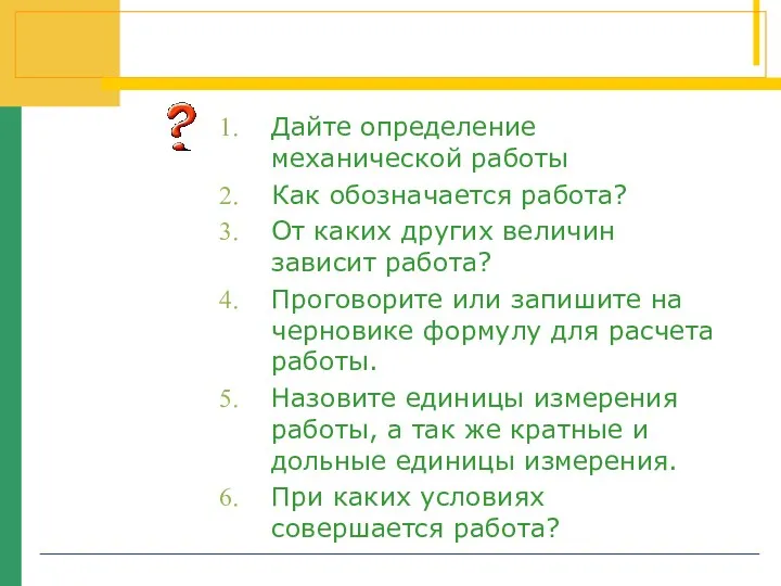 Дайте определение механической работы Как обозначается работа? От каких других