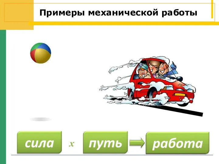 Примеры механической работы х