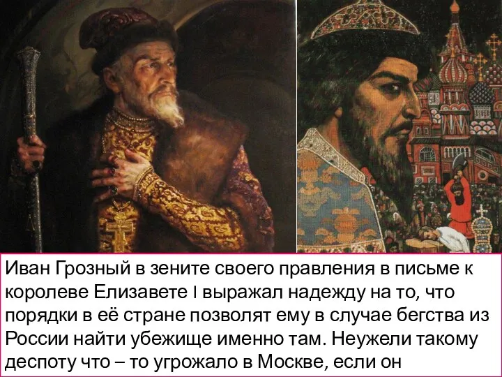 Иван Грозный в зените своего правления в письме к королеве