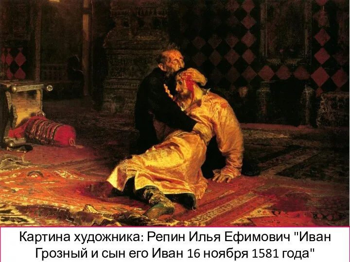 Картина художника: Репин Илья Ефимович "Иван Грозный и сын его Иван 16 ноября 1581 года"