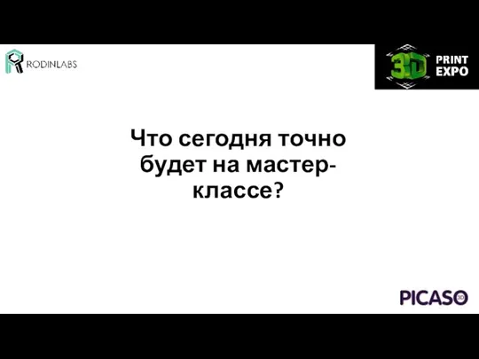 Что сегодня точно будет на мастер-классе?