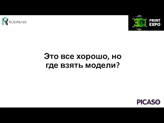 Это все хорошо, но где взять модели?