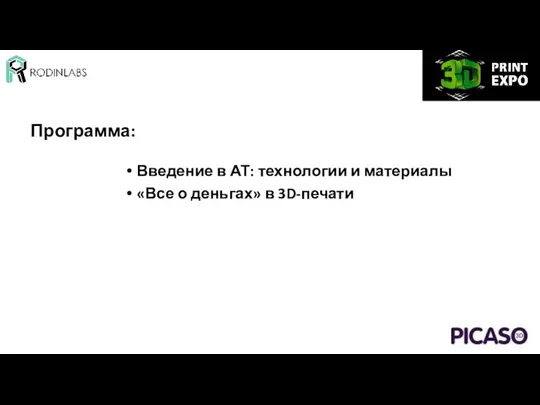 Программа: Введение в АТ: технологии и материалы «Все о деньгах» в 3D-печати