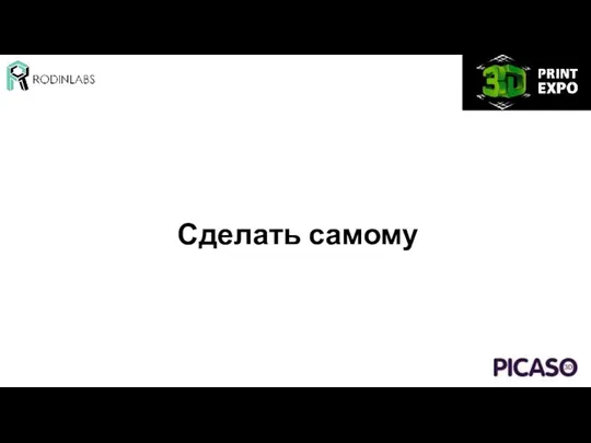 Сделать самому