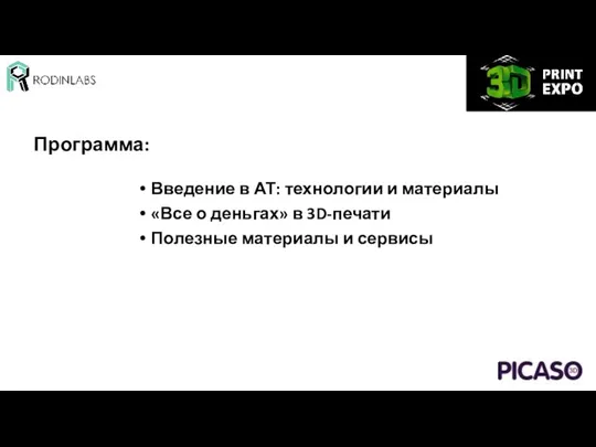 Программа: Введение в АТ: технологии и материалы «Все о деньгах» в 3D-печати Полезные материалы и сервисы