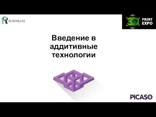 Введение в аддитивные технологии