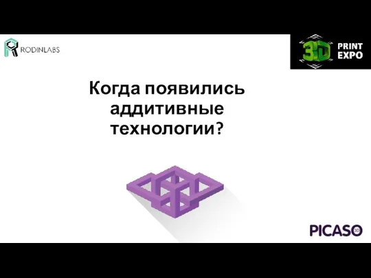 Когда появились аддитивные технологии?