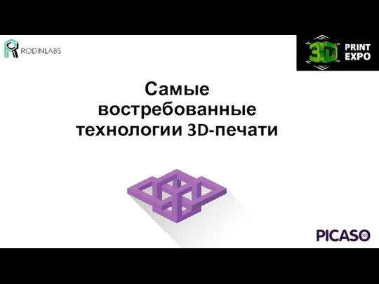 Самые востребованные технологии 3D-печати