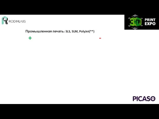 + - Промышленная печать: SLS, SLM, PolyJet(**)