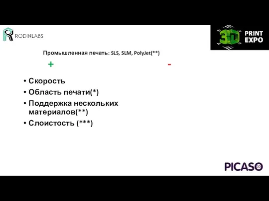 Скорость Область печати(*) Поддержка нескольких материалов(**) Слоистость (***) + - Промышленная печать: SLS, SLM, PolyJet(**)