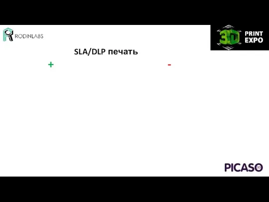 SLA/DLP печать + -