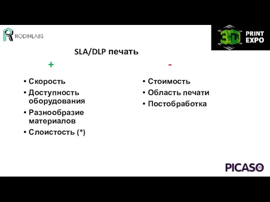 SLA/DLP печать Скорость Доступность оборудования Разнообразие материалов Слоистость (*) + - Стоимость Область печати Постобработка