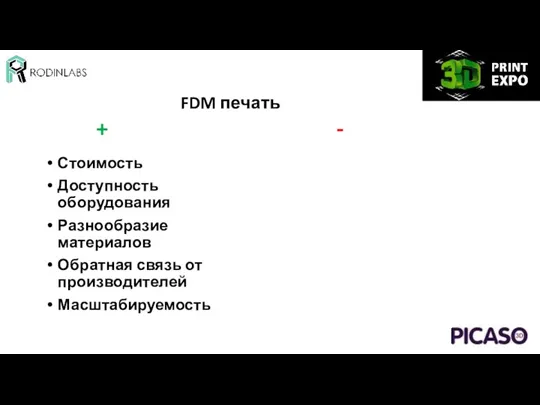 FDM печать Стоимость Доступность оборудования Разнообразие материалов Обратная связь от производителей Масштабируемость + -