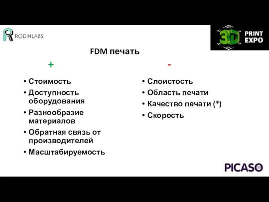 FDM печать Стоимость Доступность оборудования Разнообразие материалов Обратная связь от