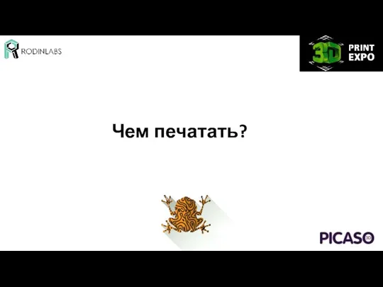 Чем печатать?