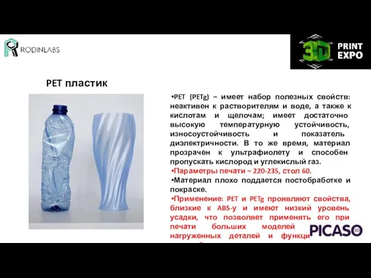 PET пластик PET (PETg) – имеет набор полезных свойств: неактивен