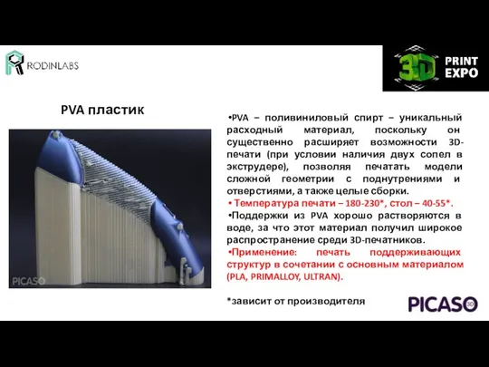 PVA пластик PVA – поливиниловый спирт – уникальный расходный материал,