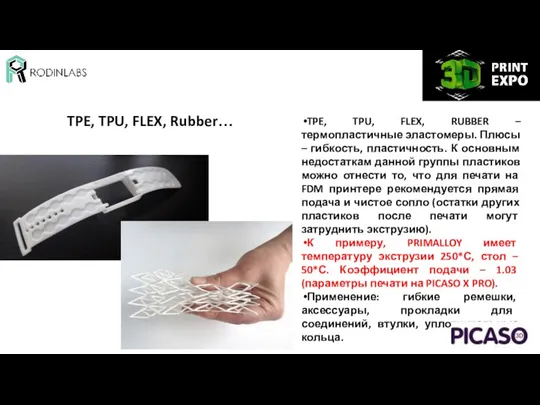 TPE, TPU, FLEX, Rubber… TPE, TPU, FLEX, RUBBER – термопластичные