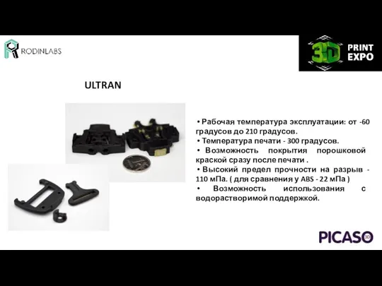 ULTRAN Рабочая температура эксплуатации: от -60 градусов до 210 градусов.