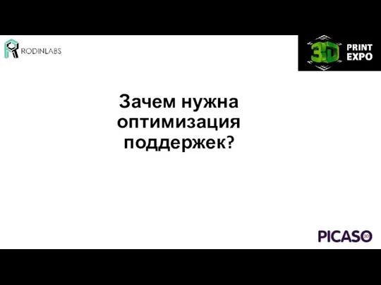 Зачем нужна оптимизация поддержек?