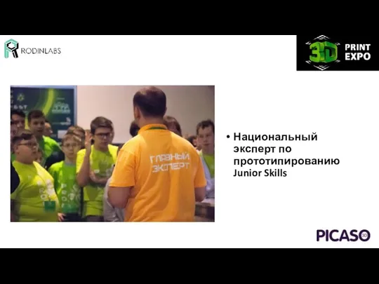 Национальный эксперт по прототипированию Junior Skills