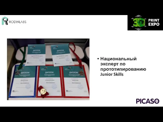 Национальный эксперт по прототипированию Junior Skills