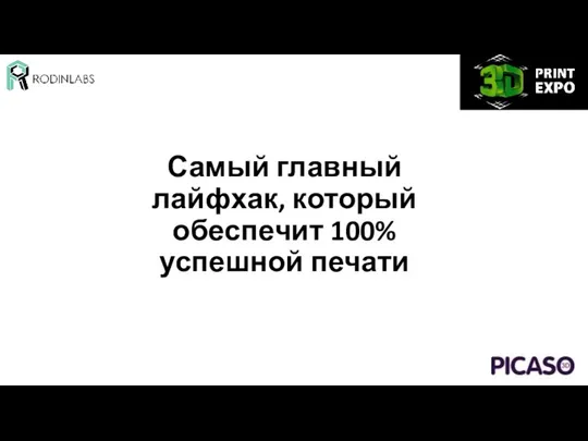 Самый главный лайфхак, который обеспечит 100% успешной печати