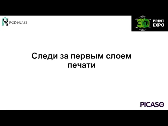 Следи за первым слоем печати