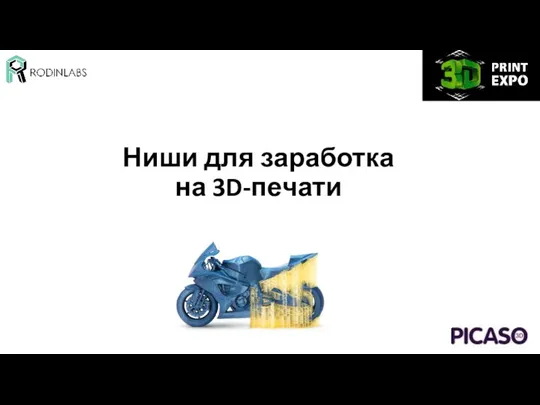 Ниши для заработка на 3D-печати