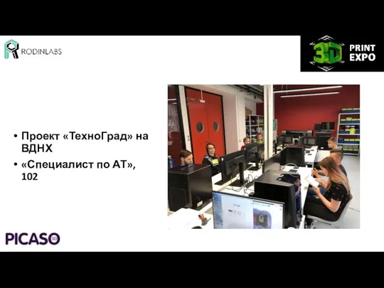 Проект «ТехноГрад» на ВДНХ «Специалист по АТ», 102