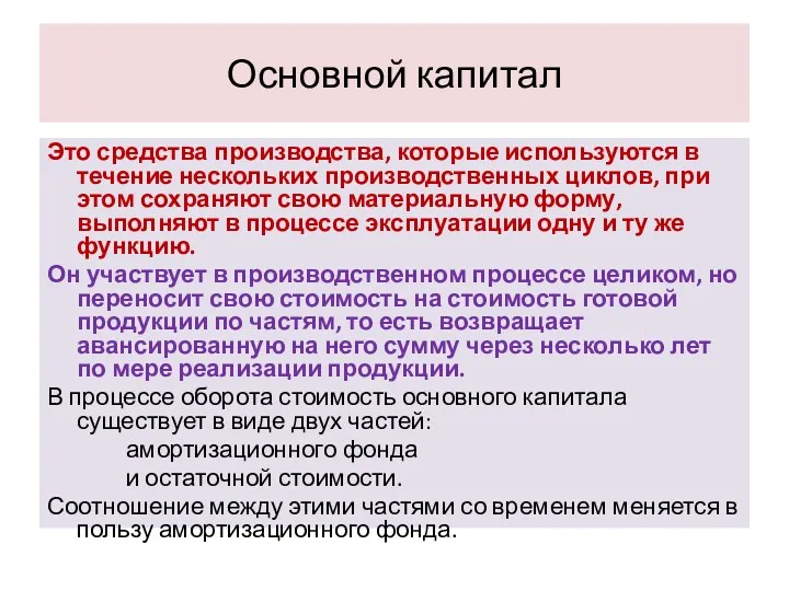 Основной капитал Это средства производства, которые используются в течение нескольких