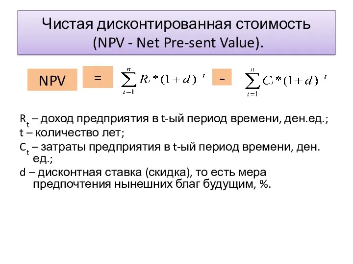 Чистая дисконтированная стоимость (NPV - Net Pre-sent Value). Rt –