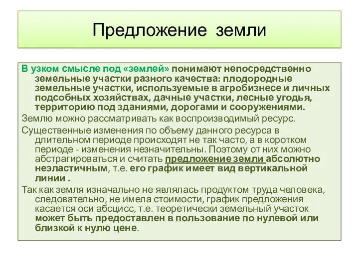 Предложение земли В узком смысле под «землей» понимают непосредственно земельные