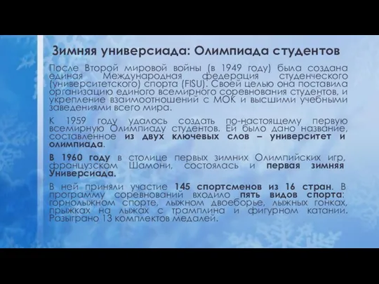 Зимняя универсиада: Олимпиада студентов После Второй мировой войны (в 1949 году) была создана