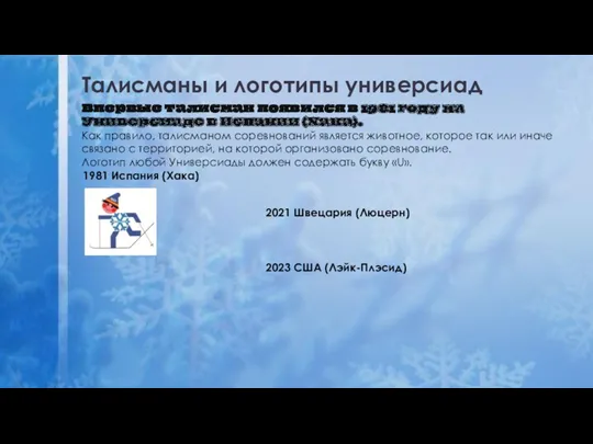 Талисманы и логотипы универсиад Впервые талисман появился в 1981 году на Универсиаде в