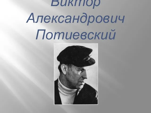 Виктор Александрович Потиевский