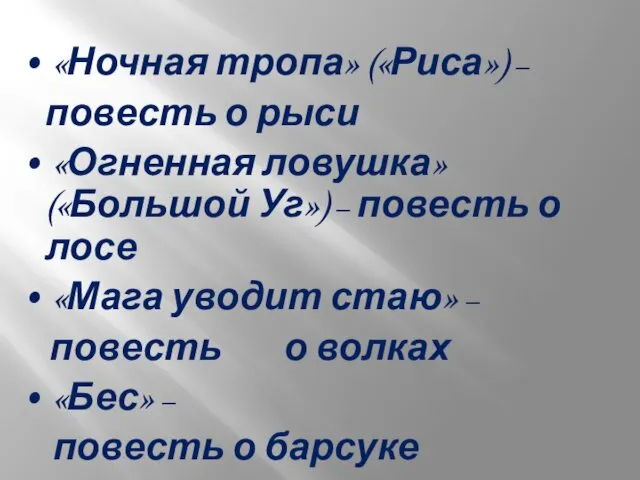 «Ночная тропа» («Риса») – повесть о рыси «Огненная ловушка» («Большой