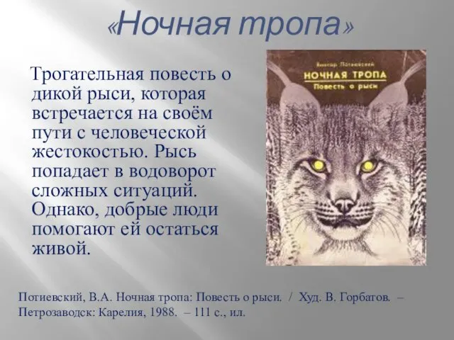 Трогательная повесть о дикой рыси, которая встречается на своём пути