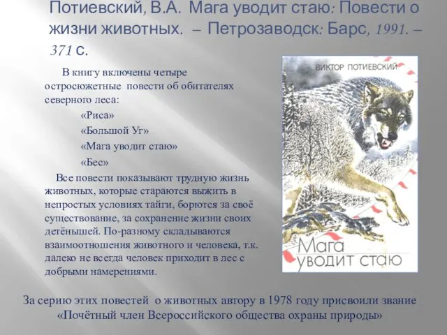 Потиевский, В.А. Мага уводит стаю: Повести о жизни животных. –