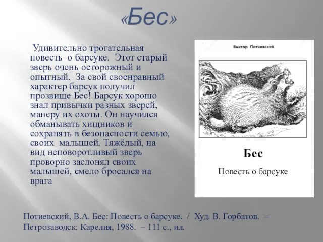 Удивительно трогательная повесть о барсуке. Этот старый зверь очень осторожный