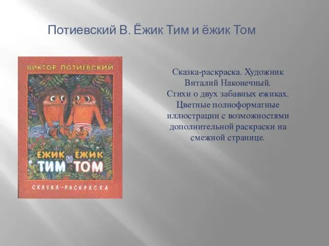 Сказка-раскраска. Художник Виталий Наконечный. Стихи о двух забавных ежиках. Цветные