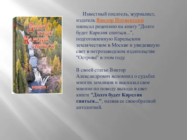 Известный писатель, журналист, издатель Виктор Потиевский написал рецензию на книгу