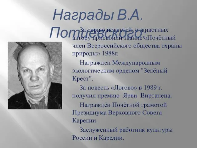 Награды В.А. Потиевского: За серию повестей о животных автору присвоили