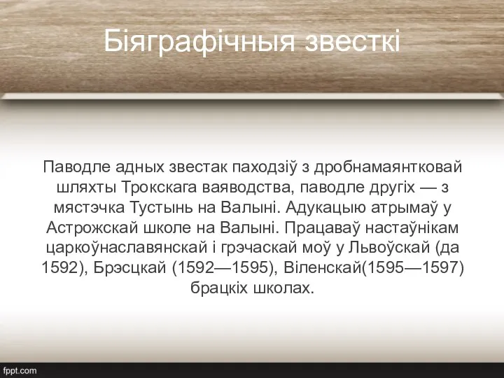 Біяграфічныя звесткі Паводле адных звестак паходзіў з дробнамаянтковай шляхты Трокскага