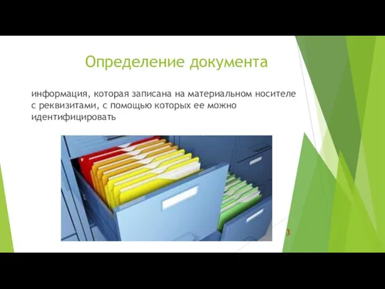 Определение документа информация, которая записана на материальном носителе с реквизитами, с помощью которых ее можно идентифицировать