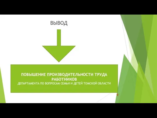 ВЫВОД ПОВЫШЕНИЕ ПРОИЗВОДИТЕЛЬНОСТИ ТРУДА РАБОТНИКОВ ДЕПАРТАМЕНТА ПО ВОПРОСАМ СЕМЬИ И ДЕТЕЙ ТОМСКОЙ ОБЛАСТИ