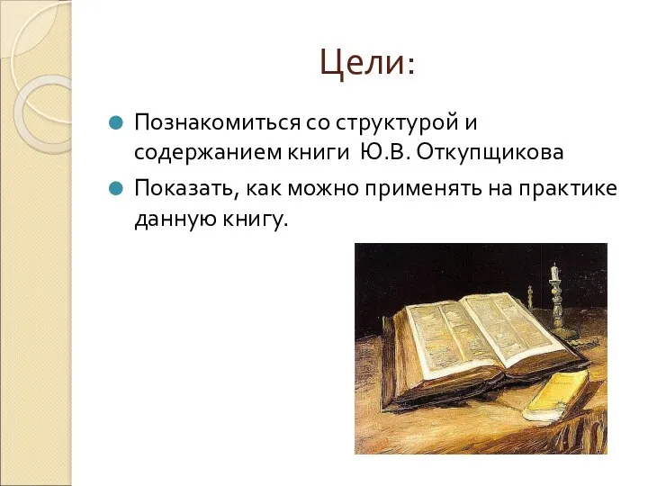 Цели: Познакомиться со структурой и содержанием книги Ю.В. Откупщикова Показать,