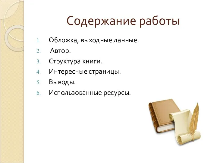 Содержание работы Обложка, выходные данные. Автор. Структура книги. Интересные страницы. Выводы. Использованные ресурсы.