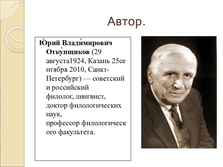 Автор. Ю́рий Влади́мирович Отку́пщиков (29 августа1924, Казань 25сентября 2010, Санкт-Петербург)